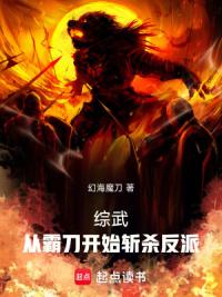 综武：从霸刀开始斩杀反派