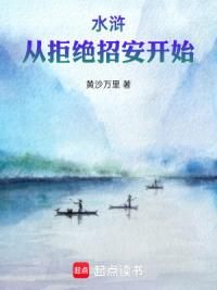 水浒：从拒绝招安开始