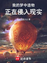 我的梦中造物正在侵入现实