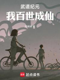武道纪元，我百世成仙