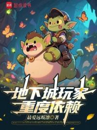 地下城玩家重度依赖