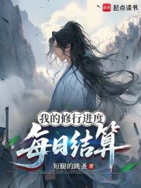 我的修行进度每日结算