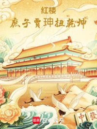 红楼庶子贾珅扭乾坤