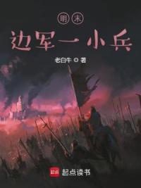 明末边军一小兵